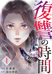【期間限定　無料お試し版】復讐の時間