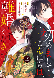 comic Berry’s初めましてこんにちは、離婚してください15巻