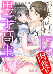 おじさん上司、中身は17歳の肉食系男子高生！ 3