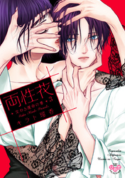 両性花【単行本版】【電子限定おまけ付き】３～交わる運命の番（つがい）～