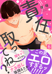 責任取ってね？（6）