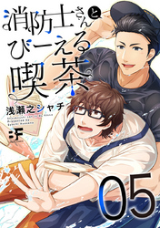 消防士さんとびーえる喫茶 5