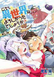 こちら異世界でよろしかったでしょうか? 第5話