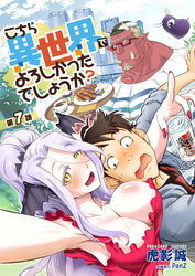 こちら異世界でよろしかったでしょうか? 第7話