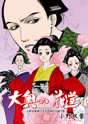 小野双葉単行本未収録作品集　大奥の花道