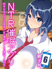 NTR催眠アプリ-好きなあの子と生意気少女を催眠アプリで寝取っちゃえ-(6)