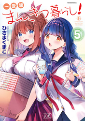 一畳間まんきつ暮らし！　５巻