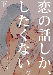 恋の話しか、したくない。下 天野しゅにんた創作百合再録集２