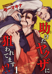 助けたヤクザに狙われてます⁉ 【短編】