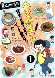 へき地メシ　世界の果てまでイッテ食う！（分冊版）　【第1話】