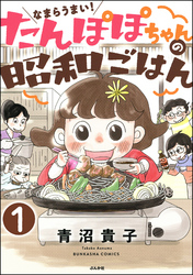 なまらうまい！たんぽぽちゃんの昭和ごはん（分冊版）