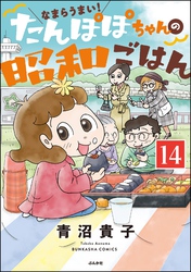 なまらうまい！たんぽぽちゃんの昭和ごはん（分冊版）　【第14話】