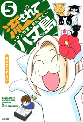 流されて八丈島（分冊版）　【第5話】