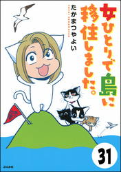 流されて八丈島（分冊版）　【第31話】