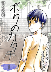 ボクのカタチ-抑えきれないフェティシズム-