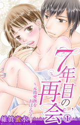 ７年目の再会～元彼愛撫をおぼえてる～