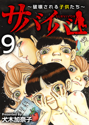 サバイバー～破壊される子供たち～ 9巻