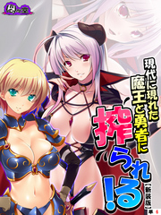 【新装版】現代に現れた魔王と勇者に搾られる！ ～俺に隠された豪魔スペ●マ～　（単話）　第６話