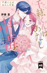 千紘くんは、あたし中毒。　分冊版（４６）