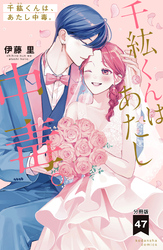 千紘くんは、あたし中毒。　分冊版（４７）