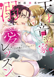天才音楽家と溺愛レッスン～私にハジメテ教えてください！～