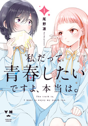 【期間限定　試し読み増量版】私だって青春したいですよ、本当は。