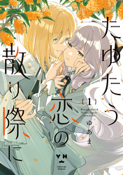 【期間限定　試し読み増量版】たゆたう恋の散り際に