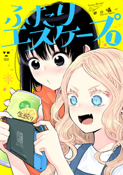 【期間限定　無料お試し版】ふたりエスケープ