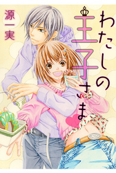 わたしの王子さま【分冊版】