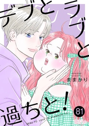 デブとラブと過ちと！ 81