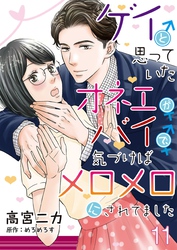 ゲイと思っていたオネエがバイで、気づけばメロメロにされてました【単話】 11