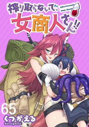 搾り取らないで、女商人さん！！ WEBコミックガンマぷらす連載版 第65話