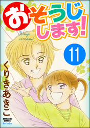 おそうじします！（分冊版）　【第11話】