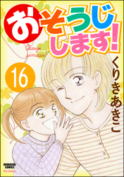 おそうじします！（分冊版）　【第16話】