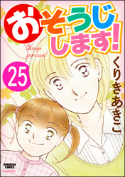 おそうじします！（分冊版）　【第25話】