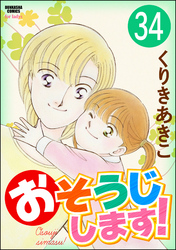 おそうじします！（分冊版）　【第34話】