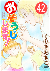 おそうじします！（分冊版）　【第42話】