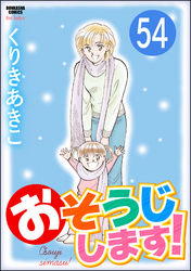 おそうじします！（分冊版）　【第54話】