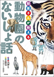 獣医さんが教える動物園のないしょ話