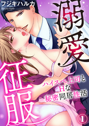 溺愛征服　ハイスぺ上司とHな秘密同居性活