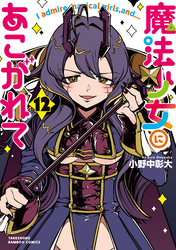 魔法少女にあこがれて (12)