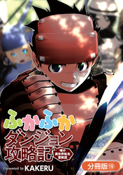 ふかふかダンジョン攻略記 ～俺の異世界転生冒険譚～【分冊版】 19巻