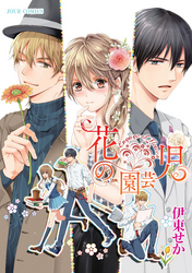 花の園芸児～engage of flower～ 分冊版 4