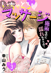 【単話売】いちゃとろ・マッサージ～施術なのに濡れちゃうの？～ 3話