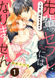 先輩のセフレにはなりません！－でも、濡れてるよ？