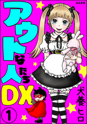 アウトな人たちDX（分冊版）　【第1話】