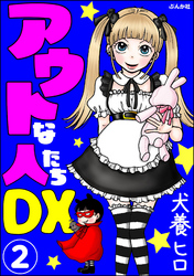 アウトな人たちDX（分冊版）　【第2話】