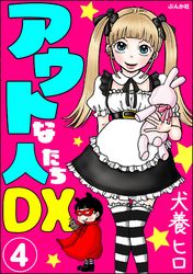 アウトな人たちDX（分冊版）　【第4話】