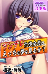 ツンデレ生徒会長はえっちな夢を見るか？～真面目な女子ほど、あふれる性欲の問題で悩んでる！？～【合本版】