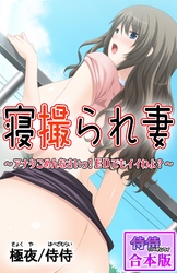 寝撮られ妻～アナタごめんなさいっ！EDでもイイわよ？～【合本版】